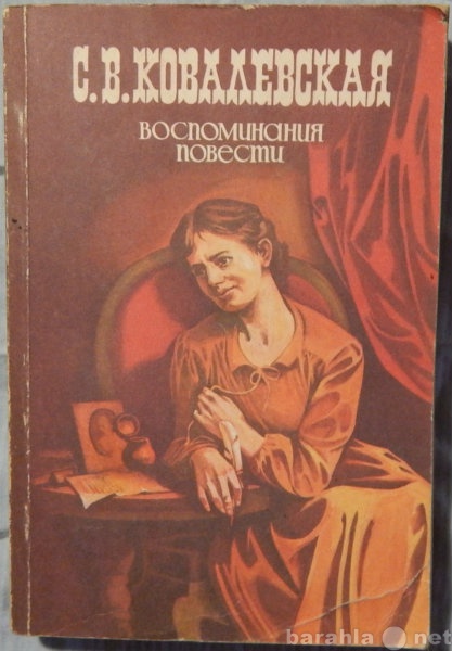 Продам: С В Ковалевская Воспоминания Повести