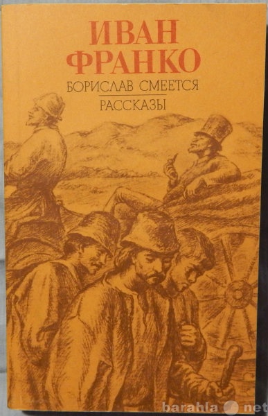 Продам: Иван Франко Борислав смеется. Рассказы