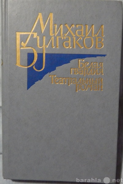 Продам: М Булгаков Белая гвардия. Театральный ро