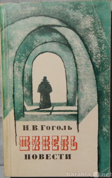 Продам: Н В Гоголь Шинель. Повести