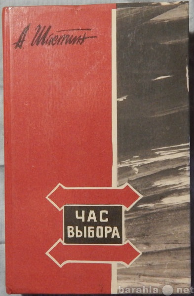 Продам: Час выбора. Повести