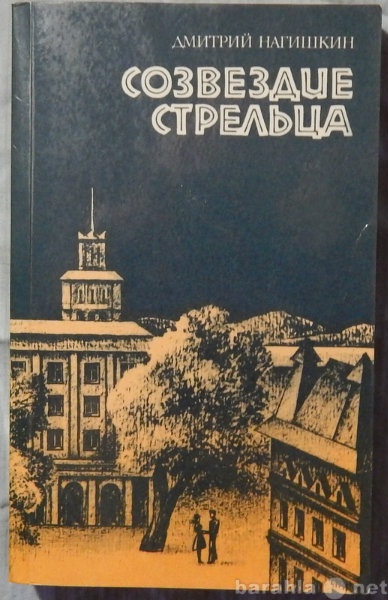 Продам: Д Нагишкин Созвездие Стрельца