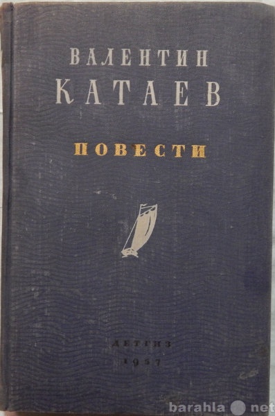 Продам: Валентин Катаев Повести