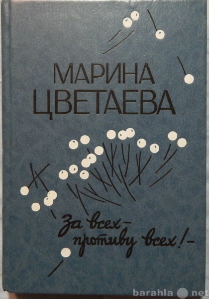 Продам: Марина Цветаева За всех-против всех!