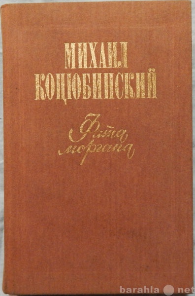 Продам: М Коцюбинский Рассказы и новеллы