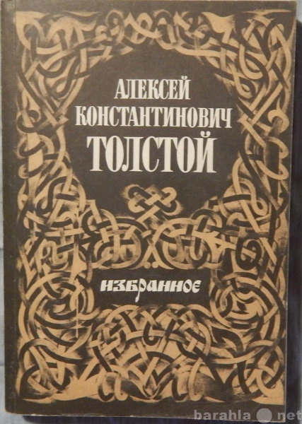 Продам: Алексей Толстой Избранное