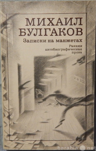 Продам: Михаил Булгаков Записки на манжетах