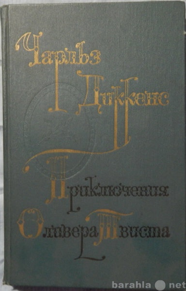 Продам: Приключения Оливера Твиста
