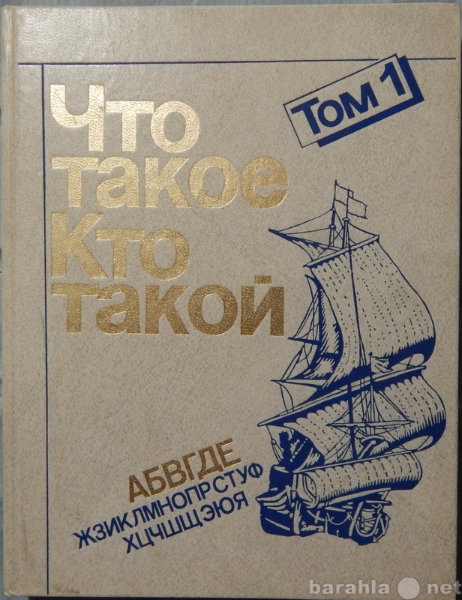 Продам: Что такое. Кто такой.