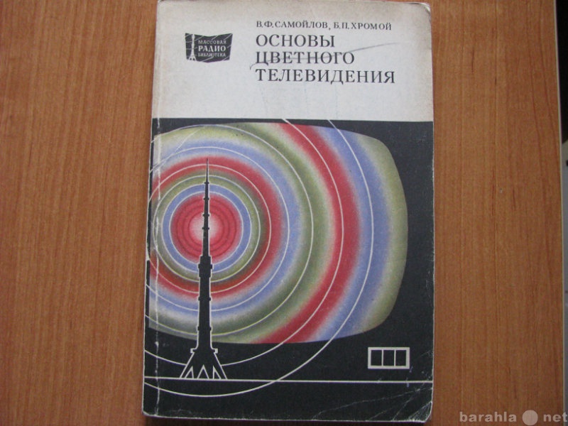 Продам: «Основы цветного телевидения». В.Ф.Само