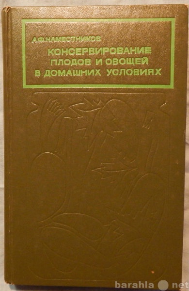 Продам: Консервирование плодов и овощей