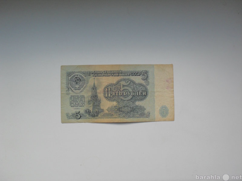 Продам: Банкнота 5 Рублей 1961 СССР
