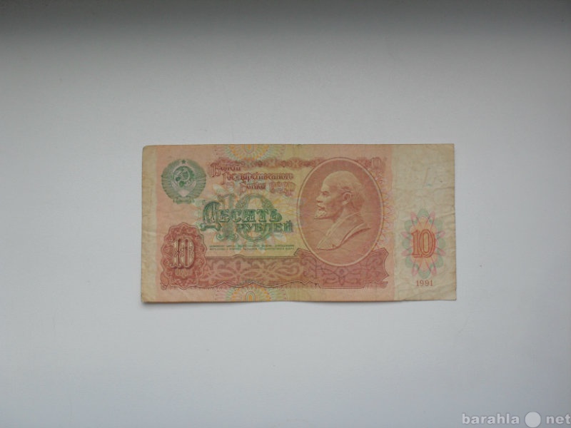 Продам: Банкнота 10 Рублей 1991 СССР