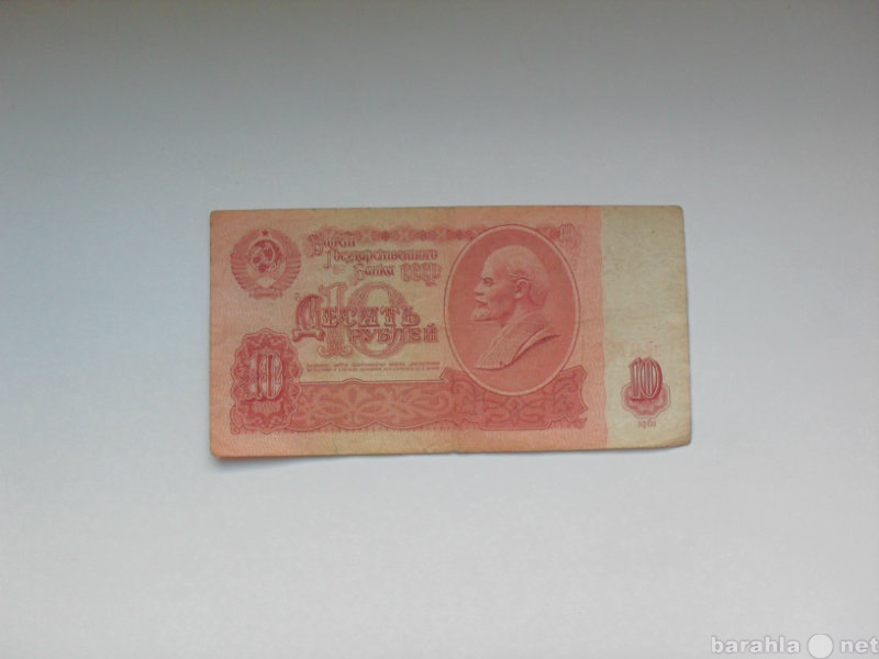 Продам: Банкнота 10 Рублей 1961 СССР