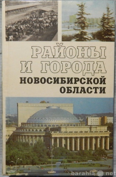 Продам: Районы и города Новосибирской области