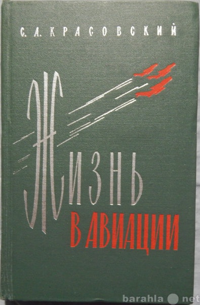 Продам: С А Красовский Жизнь в авиации