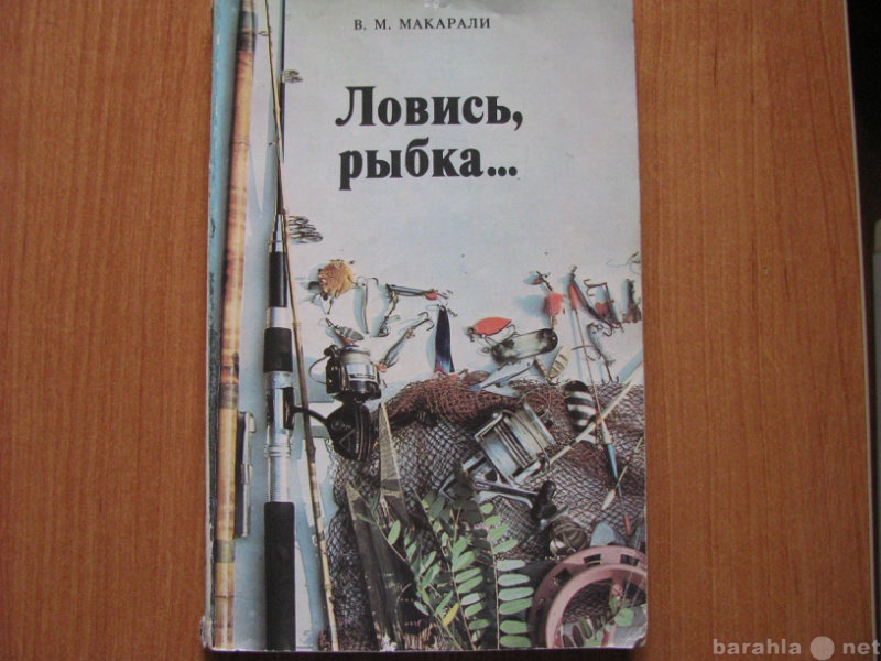Продам: «Ловись, рыбка…» В.М.Макарали. 1986 год