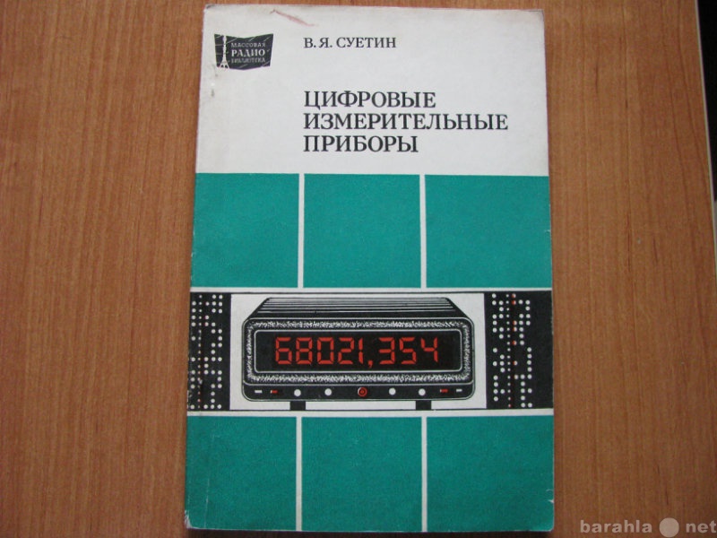 Продам: «Цифровые измерительные приборы» В.Я.Суе