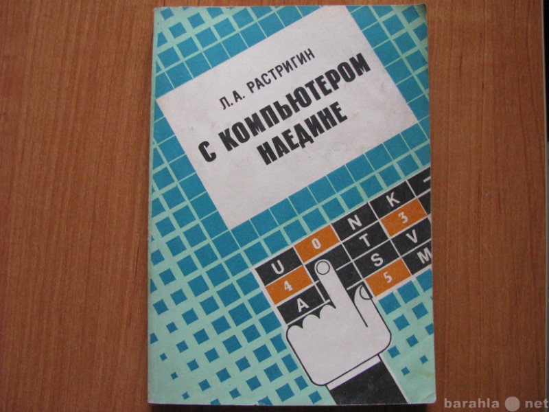 Продам: «С компьютером наедине» Л.А.Растригин