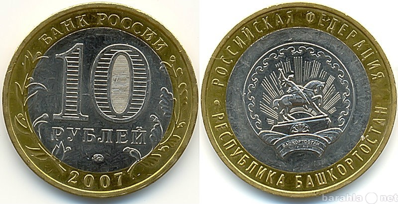 Продам: 10 Рублей 2007 Башкортостан ММД