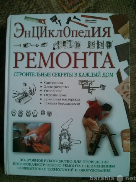 Продам: Энциклопедия ремонта.