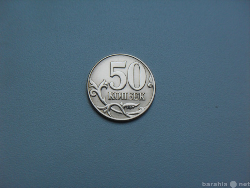 Продам: 50 Копеек 2010 ммд Россия