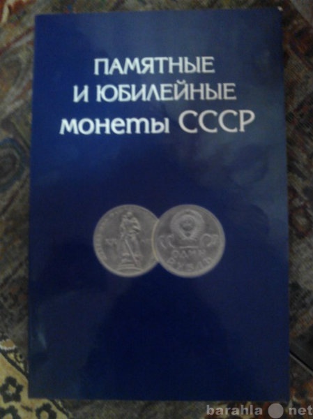 Продам: памятные и юбилейные монеты СССР