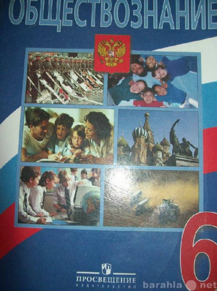 Продам: Боголюбов. Обществознание.6 кл.2010 б/у