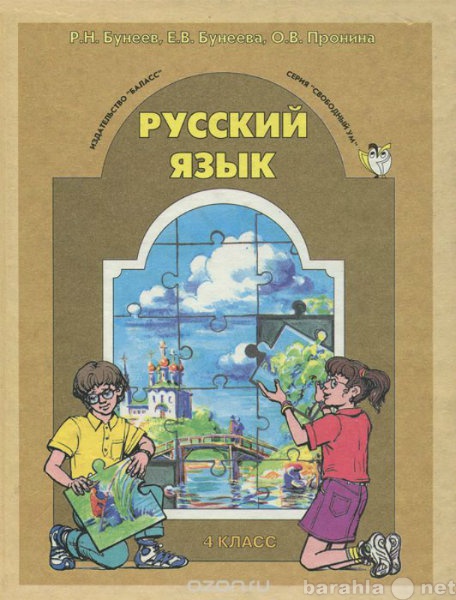 Продам: Учебник Бунеев. Рус. язык в 2ч. 4кл.2010