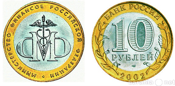 Продам: 10 Рублей 2002 Министерство финансов рф
