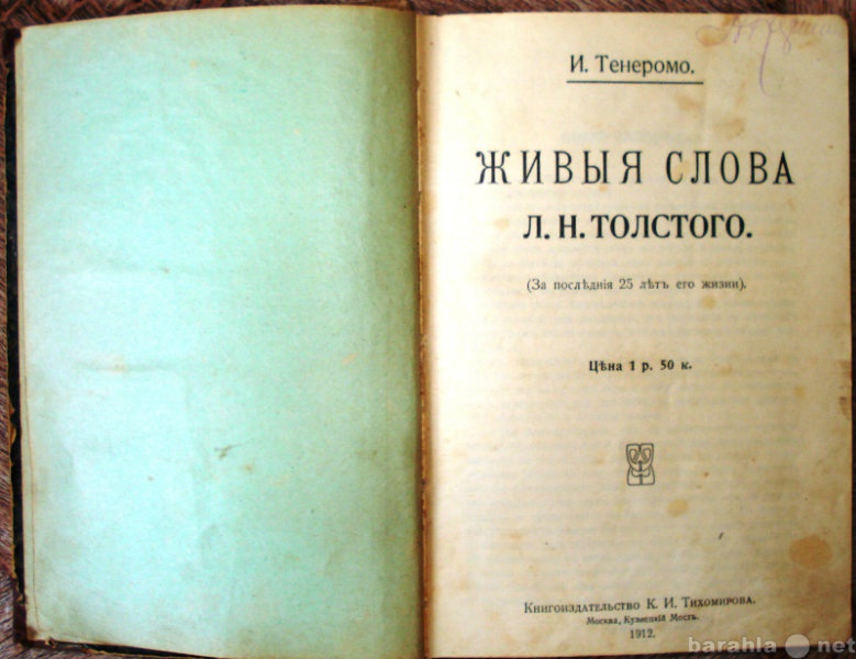 Продам: 1912г. Живые слова Л.Н. Толстого.Книга