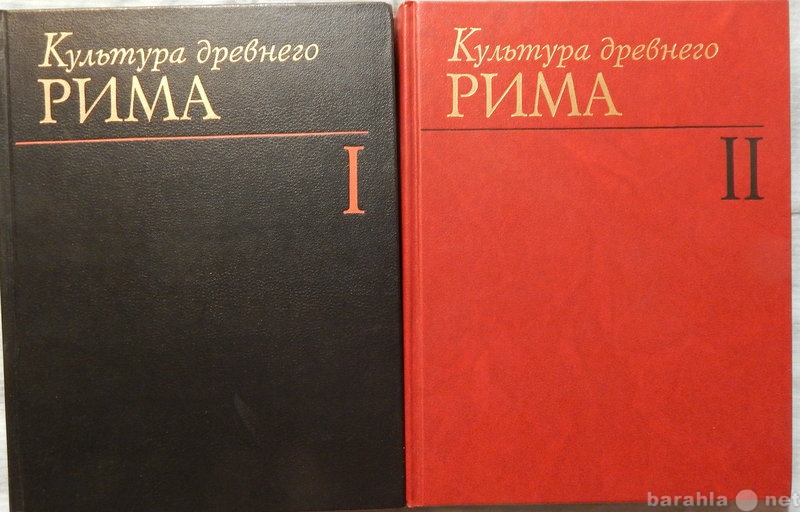 Продам: Культура древнего Рима в 2-х томах