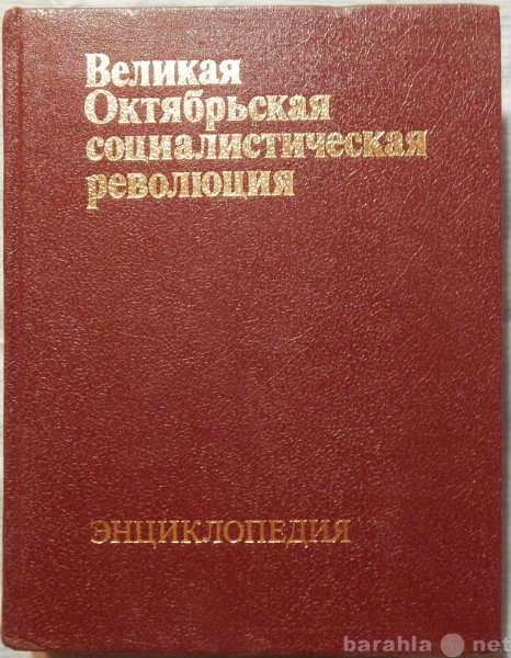 Продам: Великая Октябрьская социалистическая рев