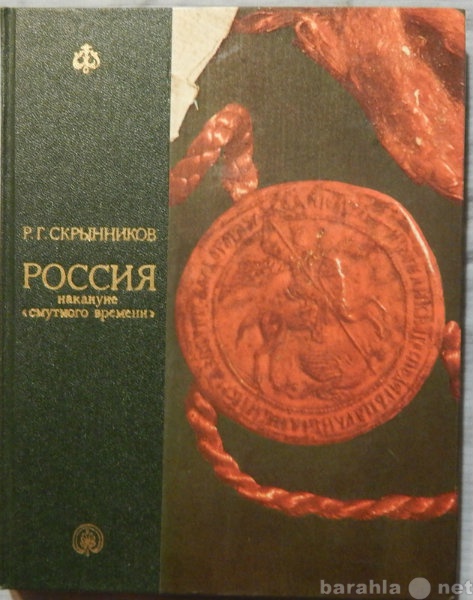 Продам: Р Г Скрынников Россия накануне смутного