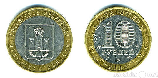 Продам: 10 рублей 2005 Орловская область ммд