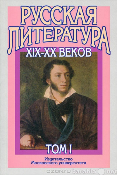 Продам: Русская литература XIX-XX веков.