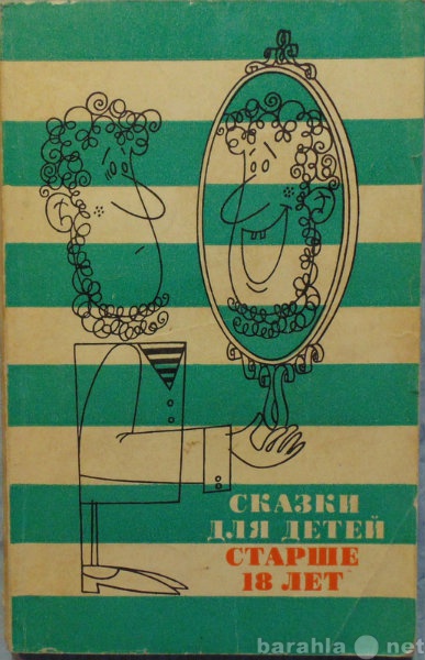 Продам: Сказки для детей старше 18 лет