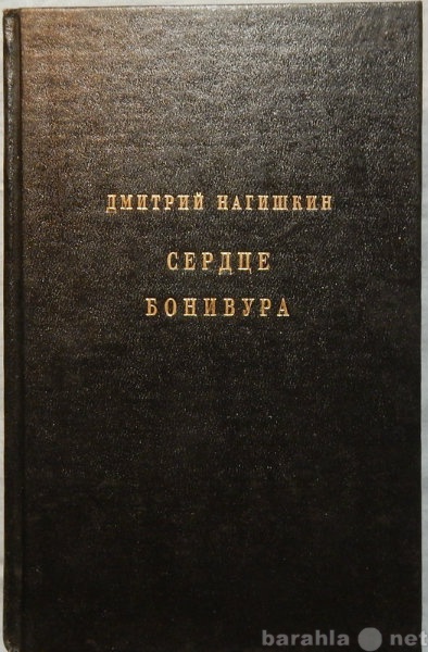 Продам: Дмитрий Нагишкин Сердце Бонивура