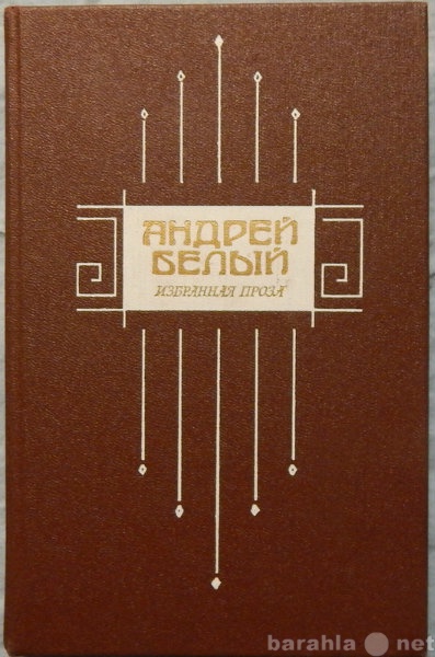 Продам: Андрей Белый Избранная проза