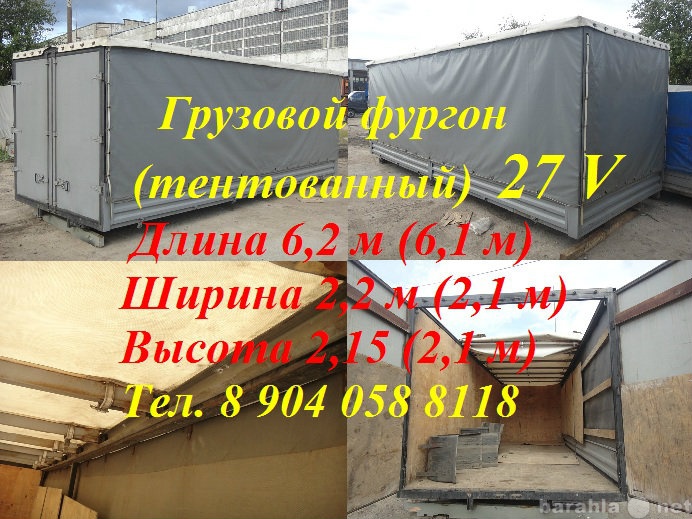 Продам: фургон грузовой 6,2 х 2,2 х 2,2 м