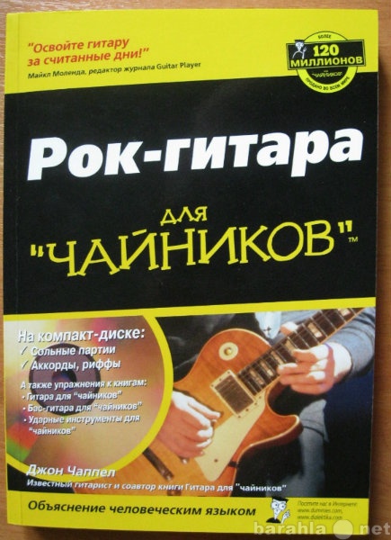 Продам: Книгу "Рок гитара для чайников&qu