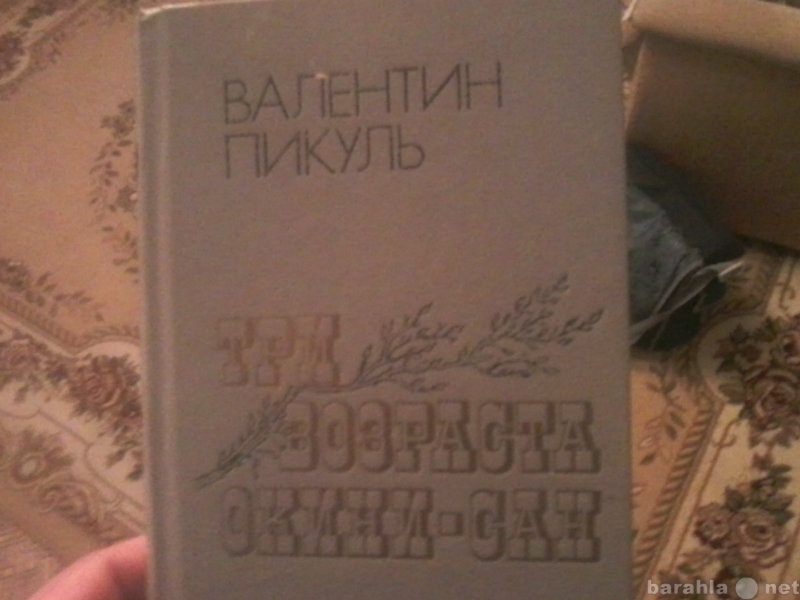 Продам: В.Пикуль"3 возраста Окини-Сан&qu