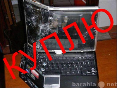 Куплю: неисправный ноутбук