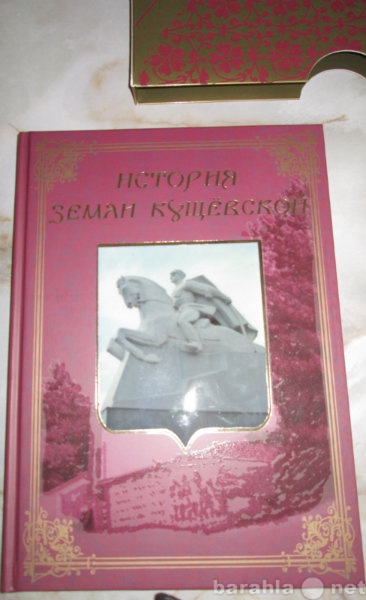 Продам: Подарочная книга«История земли кущёвской