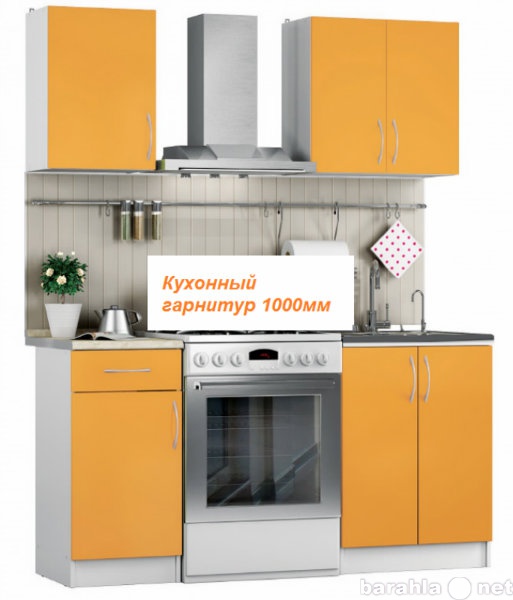 Продам: Новый кухонный гарнитур Апельсин