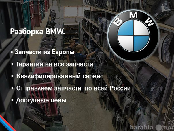 Продам: Разборка BMW. Запчасти с авто из Европы