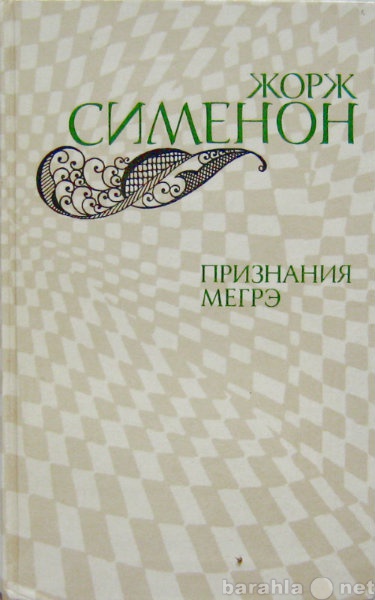 Продам: книгу: Признания Мегрэ