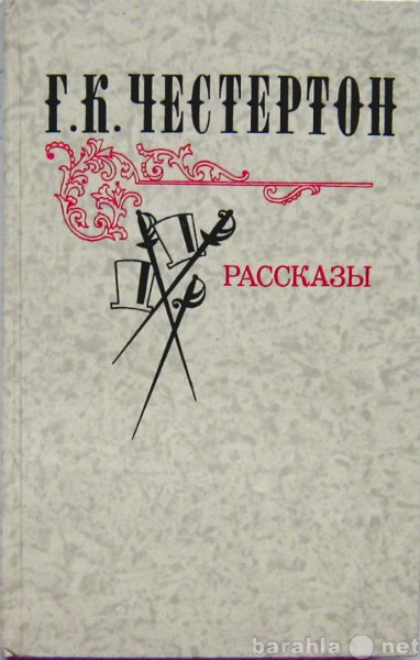 Продам: книгу: Г. К. Честертон. Рассказы