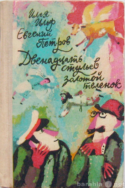 Продам: книгу: Двенадцать стульев. Золотой телён