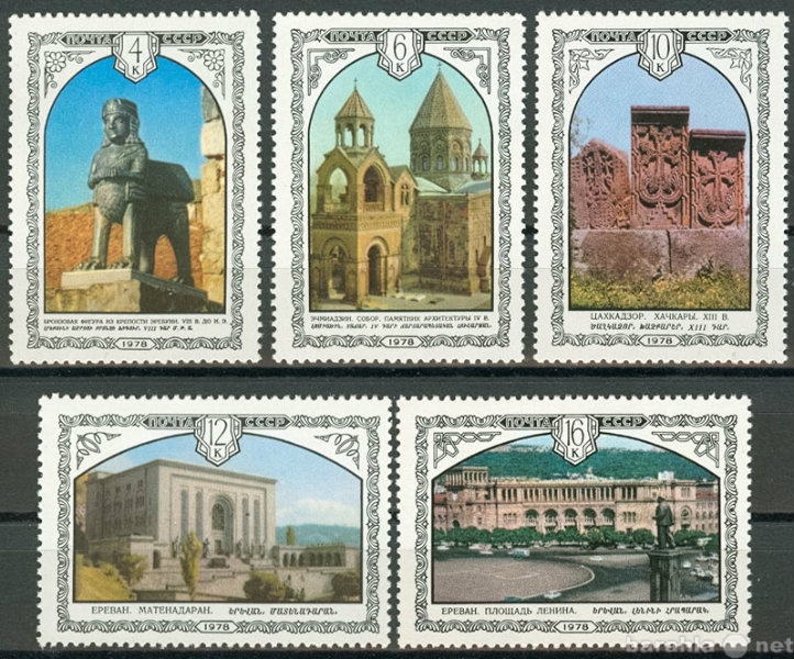Продам: Марки 1978 СССР Архитектура Армении